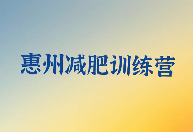 惠州正规减肥训练营名单汇总