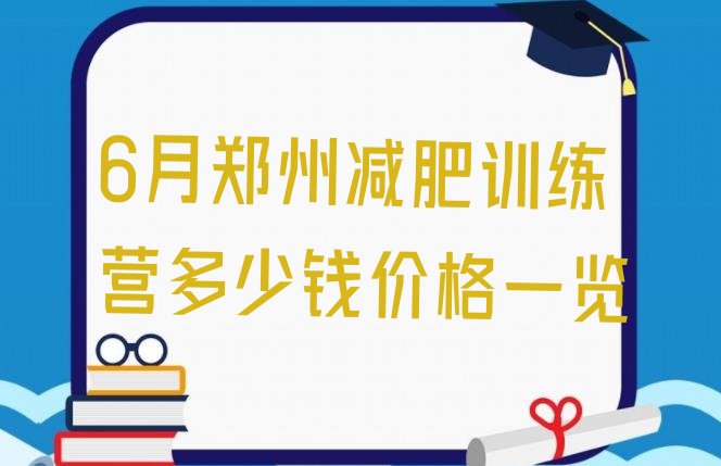 6月郑州减肥训练营多少钱价格一览