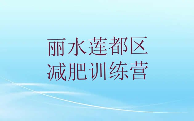 6月丽水莲都区魔鬼式减肥训练营名单汇总