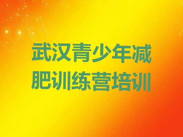 6月武汉黄陂区减肥达人训练营价格