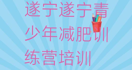 遂宁减肥魔鬼训练营多少钱名单汇总