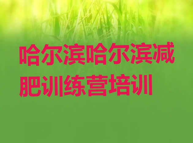 6月哈尔滨减肥训练营一般多少钱价格一览