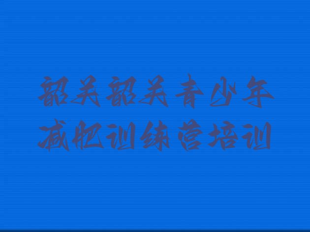 韶关全封闭减肥集训营名单汇总