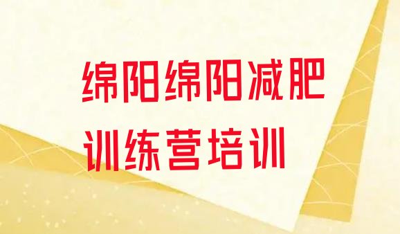 绵阳涪城区封闭式减肥训练营哪里好