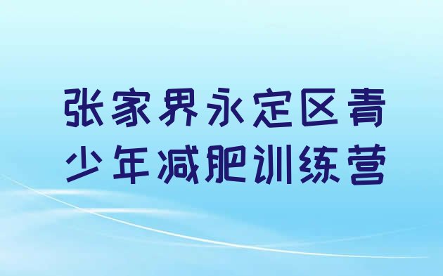 张家界永定区封闭减肥训练营