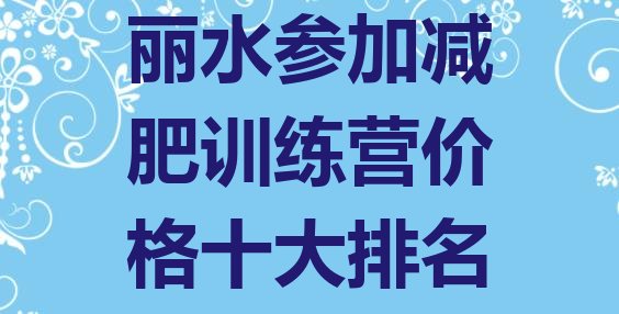 丽水参加减肥训练营价格十大排名