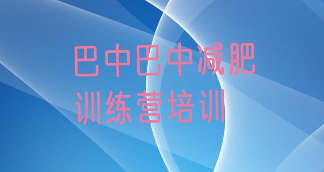 6月巴中减肥训练营全封闭