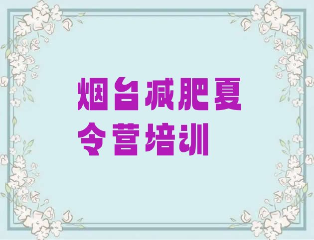 6月烟台魔鬼减肥训练营十大排名