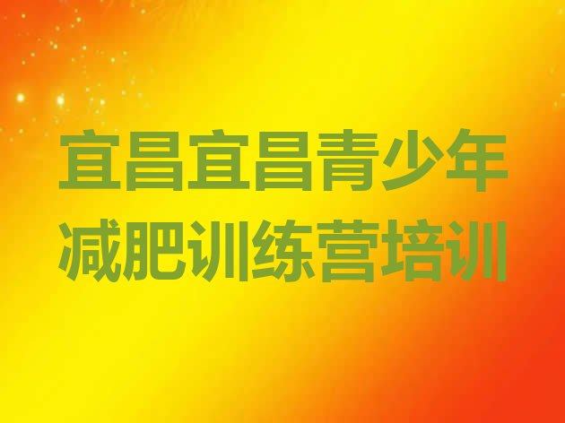 6月宜昌夷陵区减肥训练营要多少钱