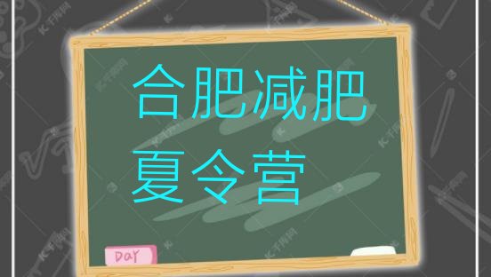 6月合肥减肥训练营一般多少钱价格一览