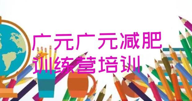 6月广元利州区哪里有减肥训练营价格一览