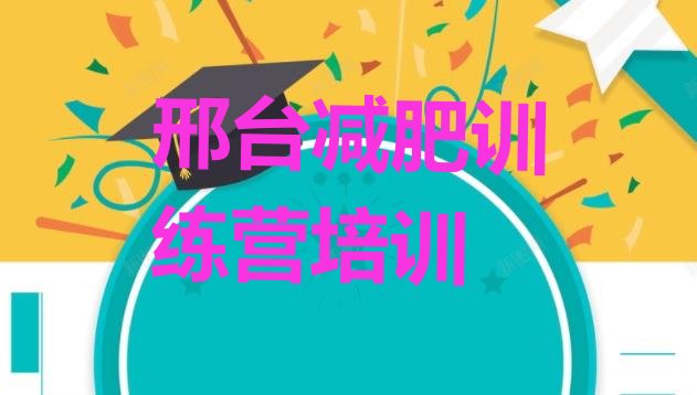 6月邢台减肥训练营价格表