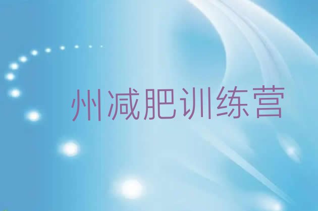 泸州去减肥训练营有用吗价格一览