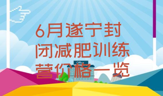 6月遂宁封闭减肥训练营价格一览