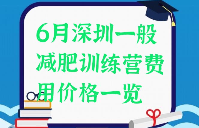 6月深圳一般减肥训练营费用价格一览