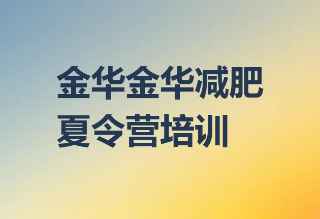 6月金华健康减肥训练营十大排名