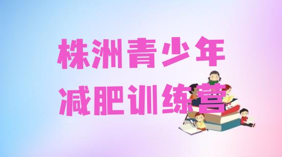 6月株洲减肥训练营去哪里报名价格一览