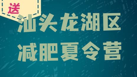 汕头龙湖区减肥集中营多少钱十大排名