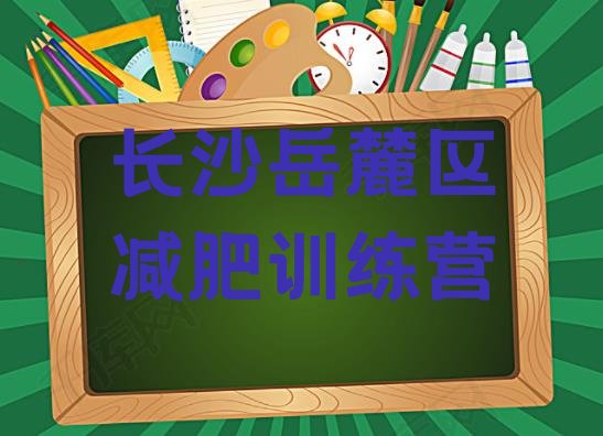 6月长沙岳麓区哪个减肥训练营