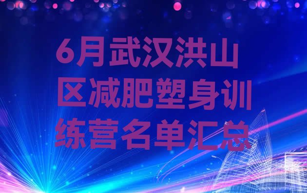 6月武汉洪山区减肥塑身训练营名单汇总