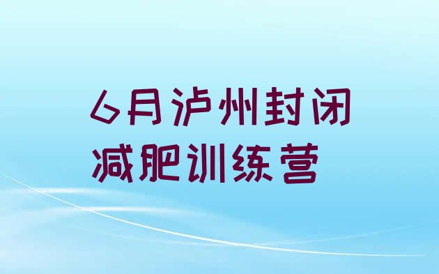 6月泸州封闭减肥训练营