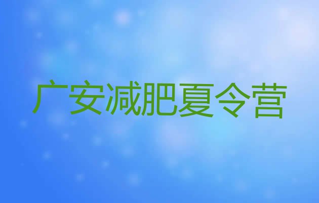 6月广安减肥训练营价格表