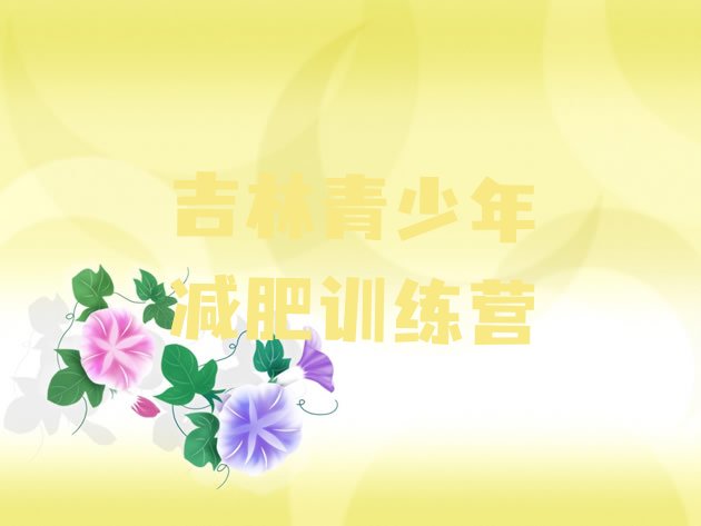 6月吉林减肥班训练营多少钱