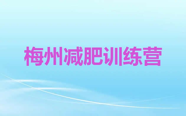 6月梅州户外减肥训练营