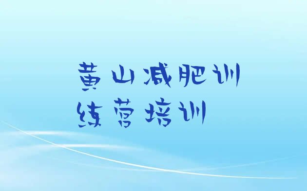 黄山徽州区青少年减肥夏令营