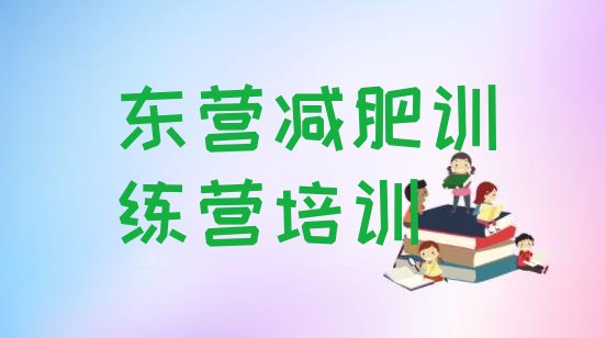 东营全封闭式减肥训练营