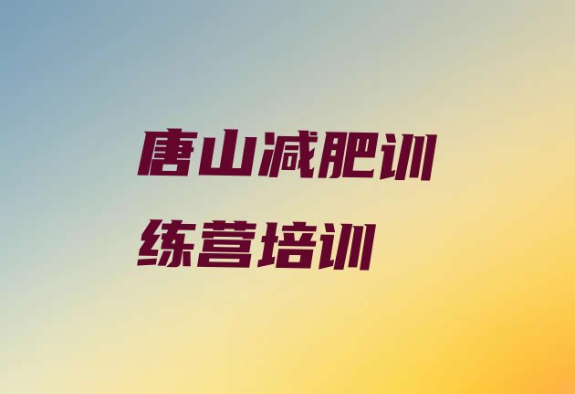 6月唐山集体减肥训练营