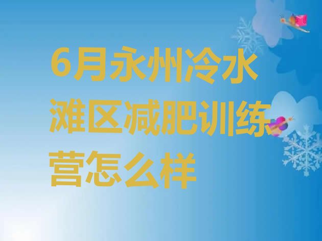 6月永州冷水滩区减肥训练营怎么样