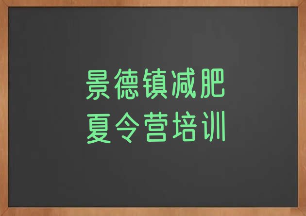 6月景德镇减肥训练营全封闭