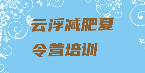 6月云浮减肥塑身训练营