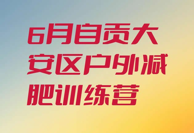 6月自贡大安区户外减肥训练营