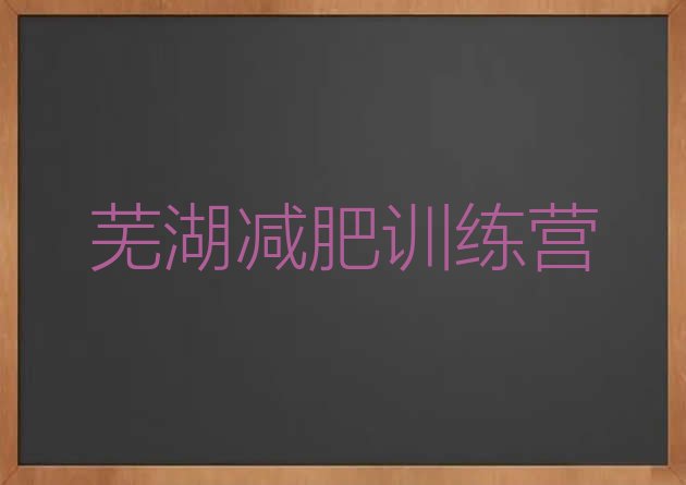 6月芜湖健康减肥训练营