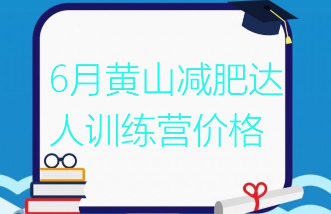 6月黄山减肥达人训练营价格