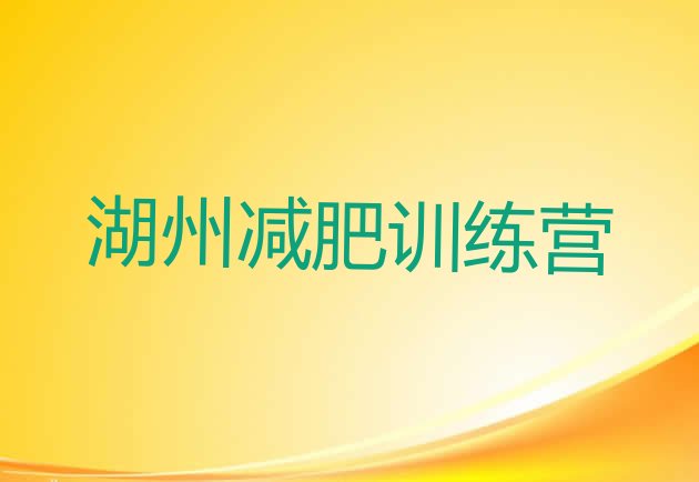 6月湖州减肥训练营一般多少钱