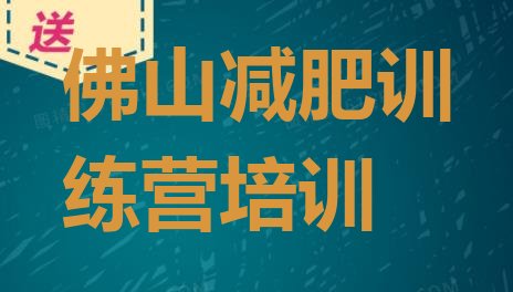 6月佛山正规减肥训练营