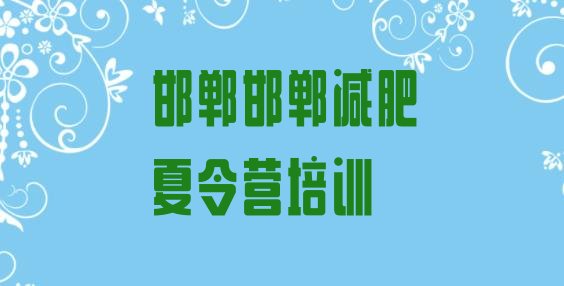 6月邯郸丛台区减肥训练营价格