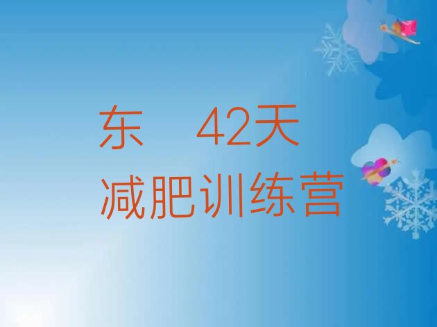 东莞42天减肥训练营