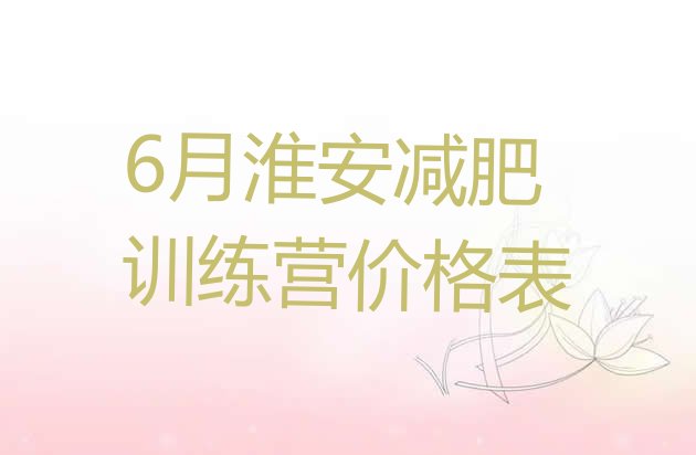 6月淮安减肥训练营价格表