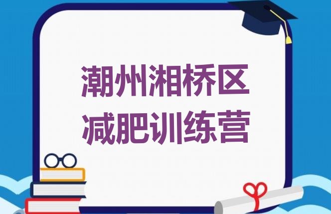 潮州湘桥区青少年减肥夏令营