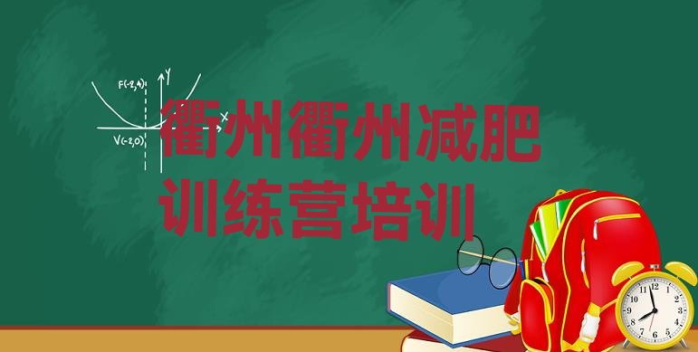 6月衢州封闭式的减肥训练营