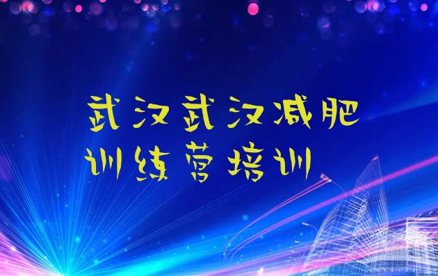 6月武汉减肥营训练多少钱