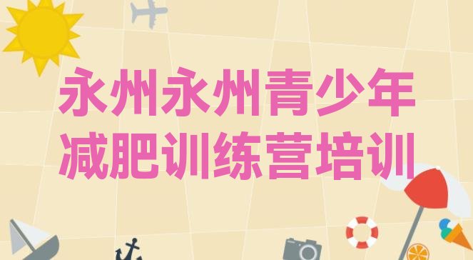 6月永州零陵区减肥训练营的价格多少