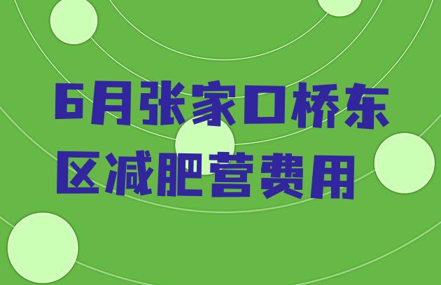 6月张家口桥东区减肥营费用