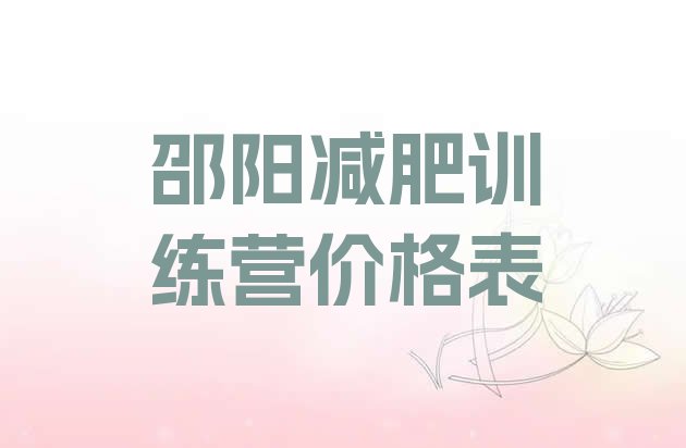 邵阳减肥训练营价格表