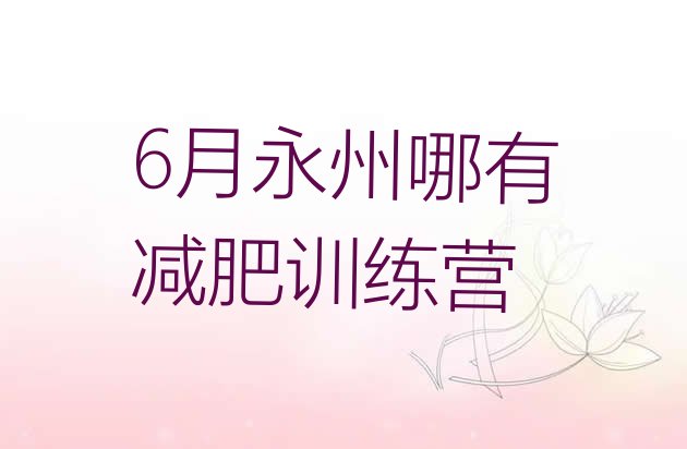 6月永州哪有减肥训练营