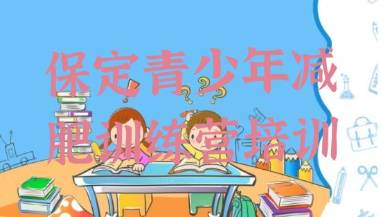 保定封闭减肥训练营便宜